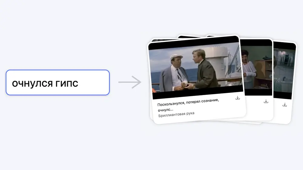 Поиск фрагментов из советских фильмов